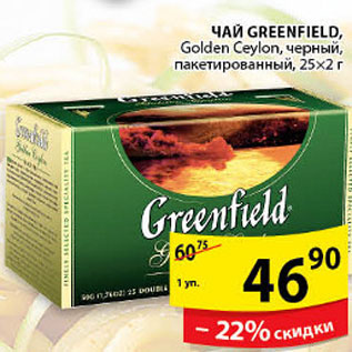 Акция - ЧАЙ GREENFIELD