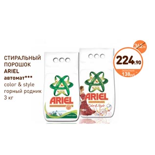 Акция - СТИРАЛЬНЫЙ ПОРОШОК ARIEL автомат color & style