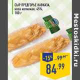 Магазин:Лента,Скидка:Сыр предгорье Кавказа