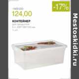 Магазин:Виктория,Скидка:КОНТЕЙНЕР ДЛЯ ПОДУКТОВ