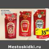 Магазин:Пятёрочка,Скидка:КЕТЧУП HEINZ