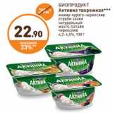 Дикси Акции - БИОПРОДУКТ Активиа творожная