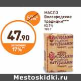 Магазин:Дикси,Скидка:МАСЛО Волгородские традиции