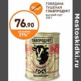 Дикси Акции - ГОВЯДИНА ТУШЕНАЯ ГЛАВПРОДУКТ