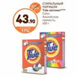 Магазин:Дикси,Скидка:СТИРАЛЬНЫЙ ПОРОШОК Tide автомат*