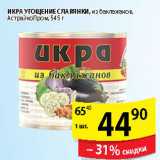 Магазин:Пятёрочка,Скидка:ИКРА УГОЩЕНИЕ СЛАВЯНКИ