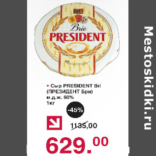 Акция - Сыр Президент Бри м.д.ж. 60%