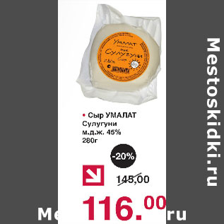 Акция - Сыр Умалат Сулугуни м.д.ж. 45%