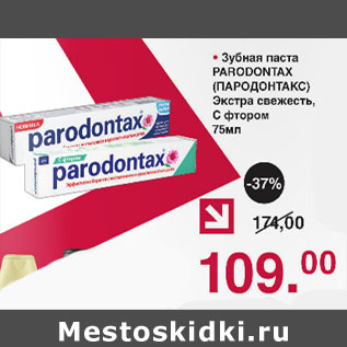 Акция - Зубная паста PARODONTAX