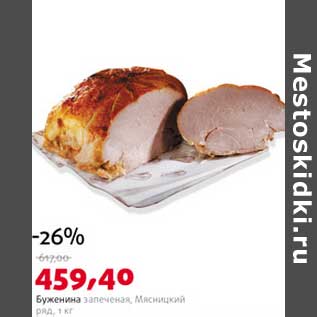 Акция - Буженина запеченая Мясницкий ряд