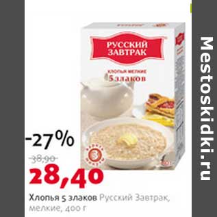 Акция - Хлопья 5 злаков Русский Завтрак мелкие