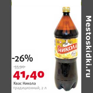 Акция - Квас Никола