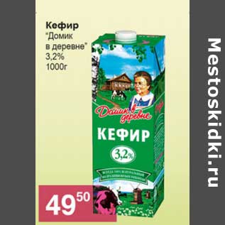 Акция - Кефир "Домик в деревне" 3,2%