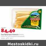 Магазин:Виктория,Скидка:Сыр Предгорье Кавказ Чечил