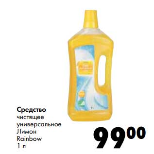 Акция - Средство чистящее универсальное Лимон Rainbow