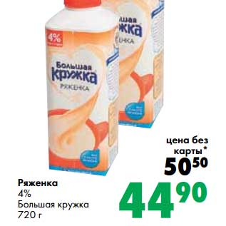 Акция - Ряженка 4% Большая кружка