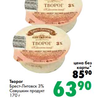 Акция - Творог Брест-Литовск 3% Савушкин продукт