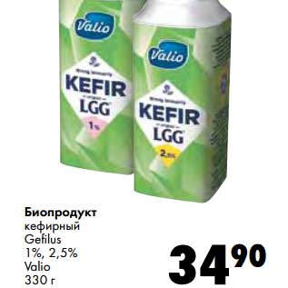 Акция - Биопродукт кефирный Gefilus 1%, 2,5% Valio