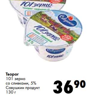 Акция - Творог 101 зерно со сливками, 5% Савушкин продукт