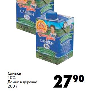 Акция - Сливки 10% Домик в деревне