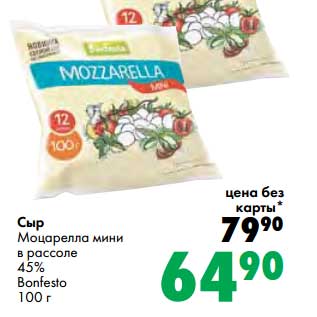 Акция - Сыр Моцарелла мини в рассоле 45% Bonfesto