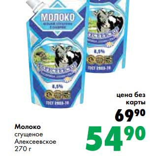Акция - Молоко сгущенное Алексеевское