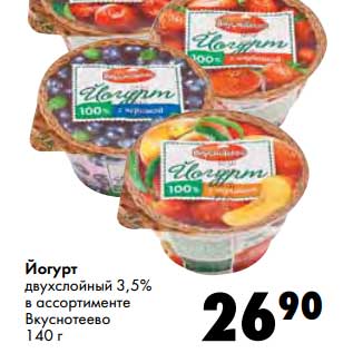 Акция - Йогурт двухслойный 3,5% Вкуснотеево