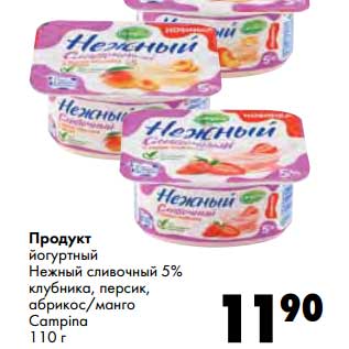 Акция - Продукт йогуртный Нежный сливочный 5% клубника, персик, абрикос/манго Campina