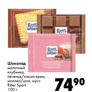 Акция - Шоколад молочный клубника, печенье/какао-крем, молоко/шок. мусс Ritter Sport