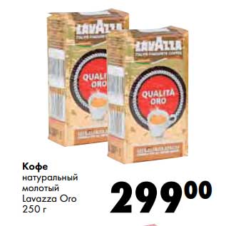 Акция - Кофе натуральный молотый Lavazza Oro