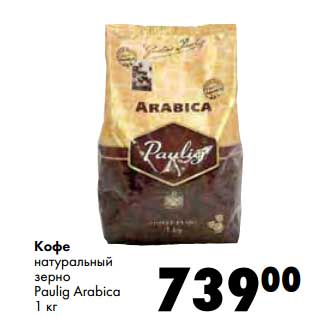 Акция - Кофе натуральный зерно Paulig Arabica