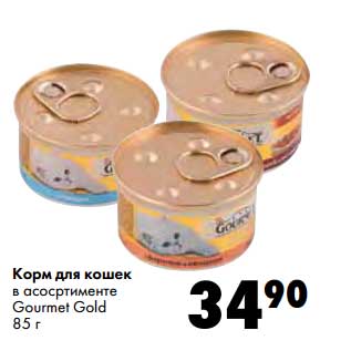 Акция - Корм для кошек Gourmet Gold