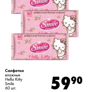 Акция - Салфетки влажные Hello Kitty Smile