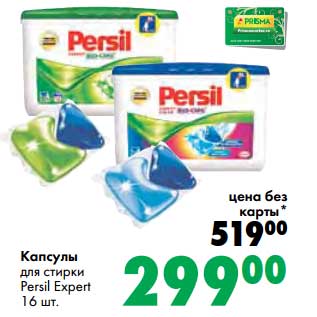 Акция - Капсулы для стирки Persil Expert