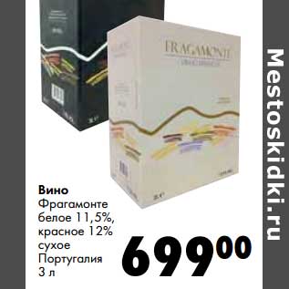 Акция - Вино Фрагамонте белое 11,5%, красное 12% сухое