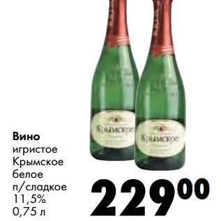 Акция - Вино игристое Крымское белое п/сладкое 11,5%