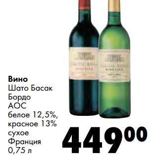 Акция - Вино Шато Басак Бордо АОС белое 12,5%, красное 13% сухое