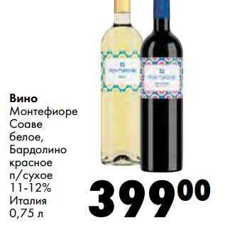 Акция - Вино Монтефиоре Соаве белое, Бардолино красное п/сухое 11-12%