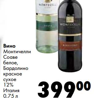 Акция - Вино Монтечелли Соаве белое, Бардолино красное сухое 12%