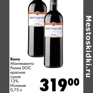 Акция - Вино Монтеквинто Риоха DOC красное сухое 13%