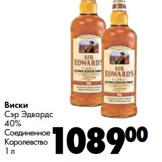 Акция - Виски Сэр Эдвардс 40%