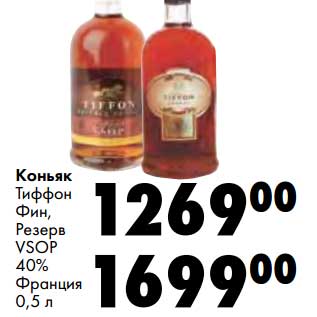 Акция - Коньяк Тиффон Фин, Резерв VSOP 40%