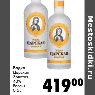 Акция - Водка Царская Золотая 40%