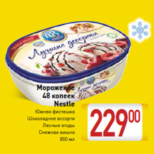 Акция - Мороженое 48 копеек Nestle