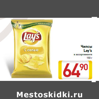 Акция - Чипсы Lay’s