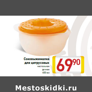Акция - Соковыжималка для цитрусовых