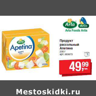 Акция - Продукт рассольный Апетина
