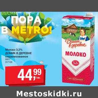 Акция - Молоко 3,2% ДОМИК В ДЕРЕВНЕ