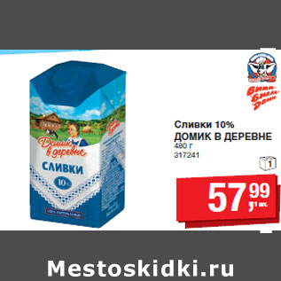 Акция - Сливки 10% ДОМИК В ДЕРЕВНЕ