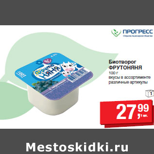 Акция - Биотворог ФРУТОНЯНЯ